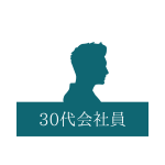 30代会社員