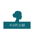 60代主婦