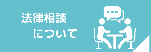 法律相談の説明ページへのリンク