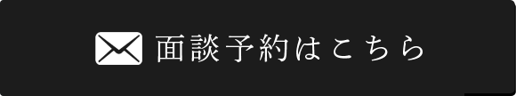 個人の方はこちら 面談予約はこちら