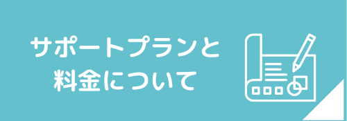 サポートプランと料金についての説明へのリンク