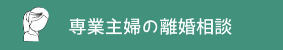 専業主婦の離婚相談