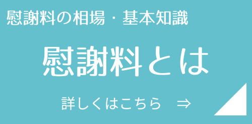 慰謝料とは